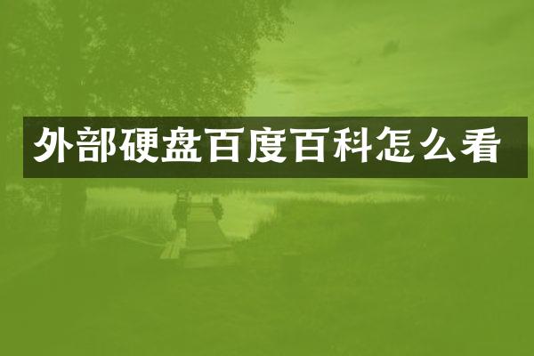 外部硬盘百度百科怎么看