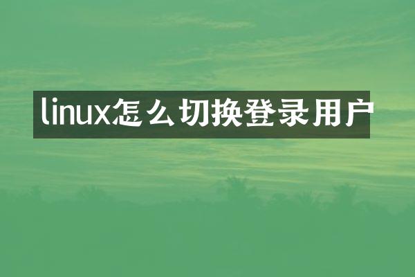 linux怎么切换登录用户