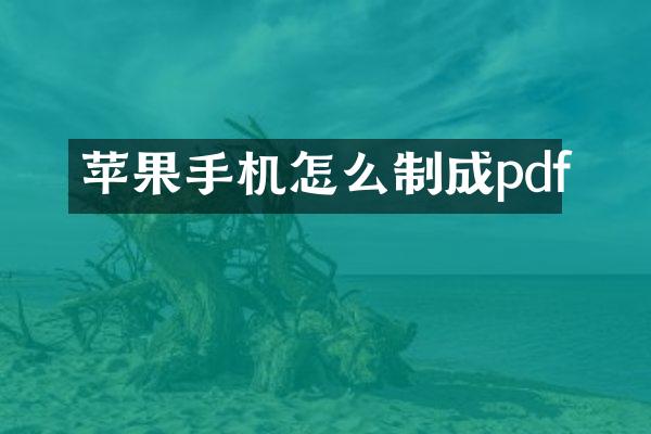 苹果手机怎么制成pdf
