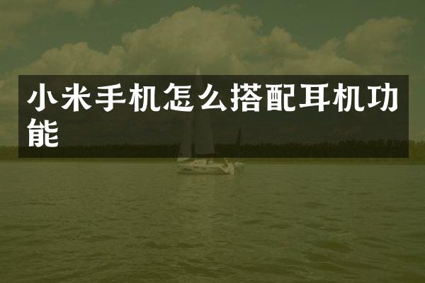 小米手机怎么搭配耳机功能