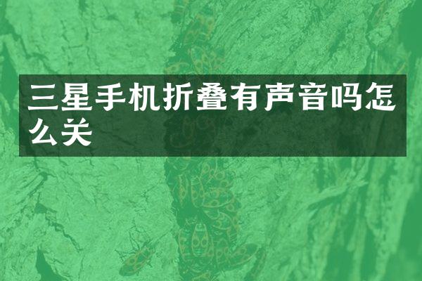 三星手机折叠有声音吗怎么关