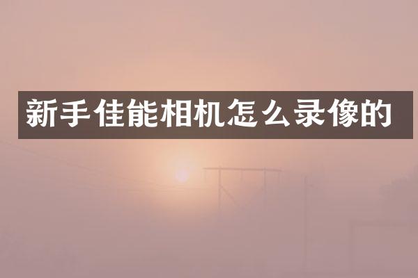 新手佳能相机怎么录像的