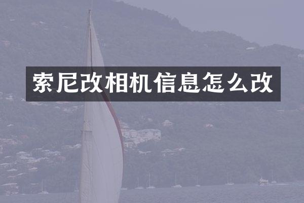 索尼改相机信息怎么改