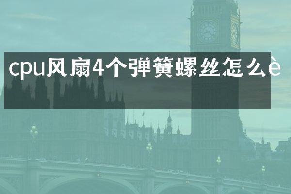 cpu风扇4个弹簧螺丝怎么装