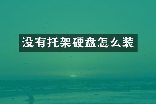 没有托架硬盘怎么装
