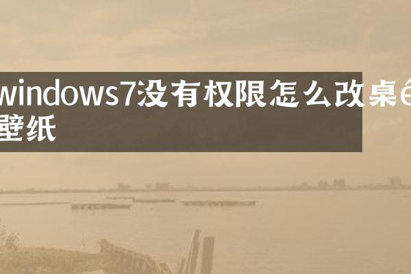 windows7没有权限怎么改桌面壁纸