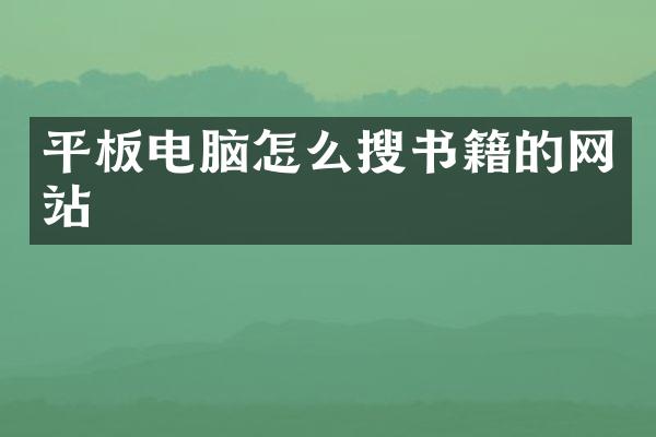 平板电脑怎么搜书籍的网站