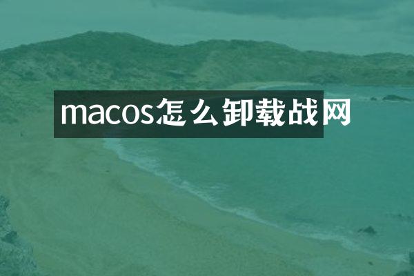 macos怎么卸载战网