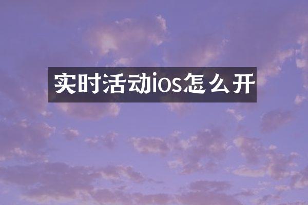 实时活动ios怎么开