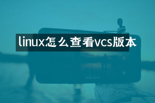 linux怎么查看vcs版本