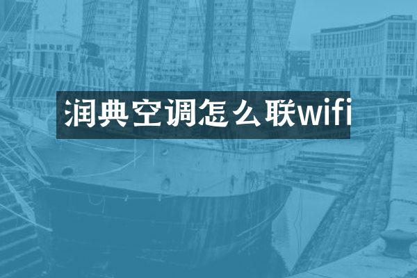 润典空调怎么联wifi