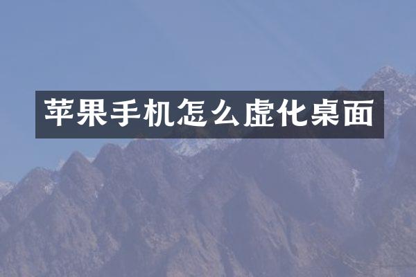 苹果手机怎么虚化桌面