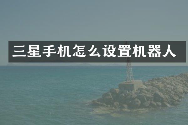 三星手机怎么设置机器人