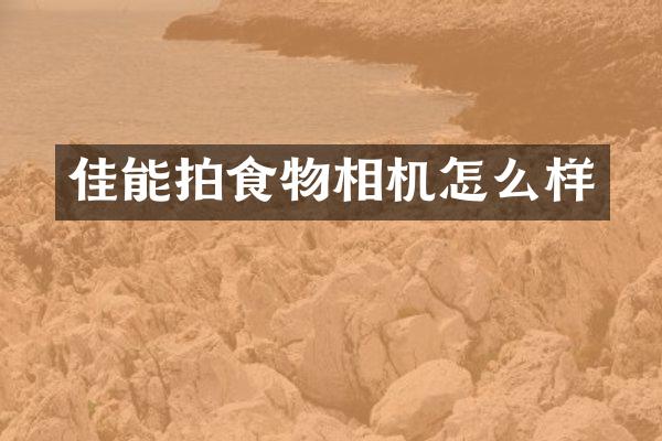 佳能拍食物相机怎么样