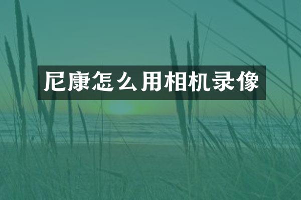 尼康怎么用相机录像