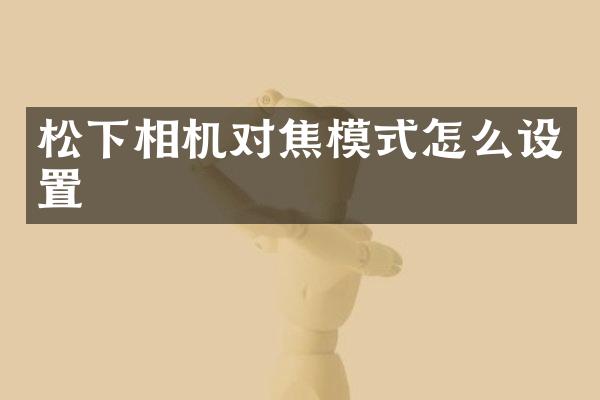相机对焦模式怎么设置