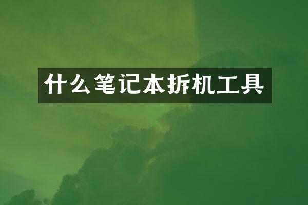 什么笔记本拆机工具