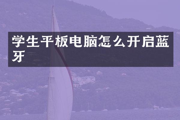 学生平板电脑怎么开启蓝牙