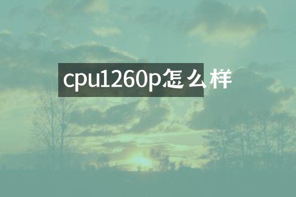 cpu1260p怎么样