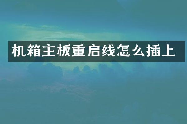 机箱主板重启线怎么插上