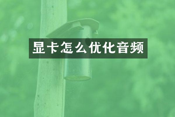 显卡怎么优化音频