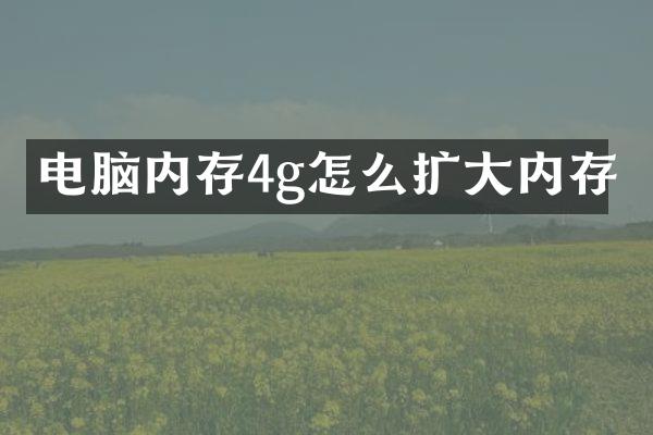 电脑内存4g怎么扩大内存