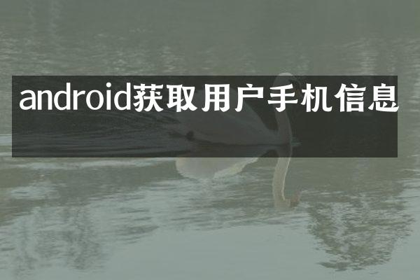 android获取用户手机信息吗
