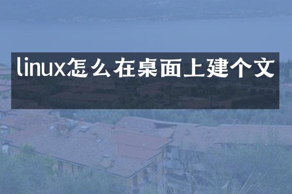 linux怎么在桌面上建个文件