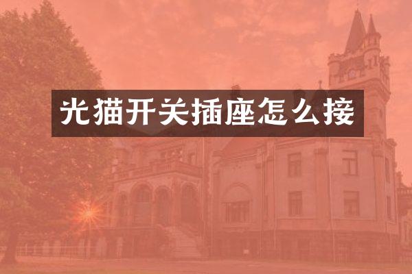光猫开关插座怎么接