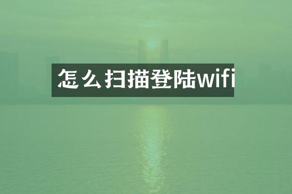 怎么扫描登陆wifi