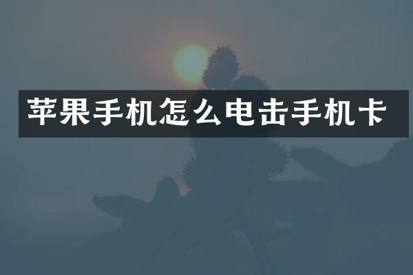 苹果手机怎么电击手机卡