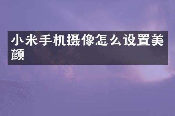 小米手机摄像怎么设置美颜