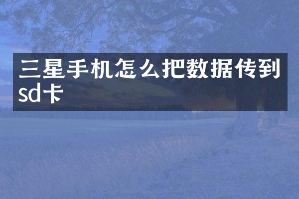 三星手机怎么把数据传到sd卡