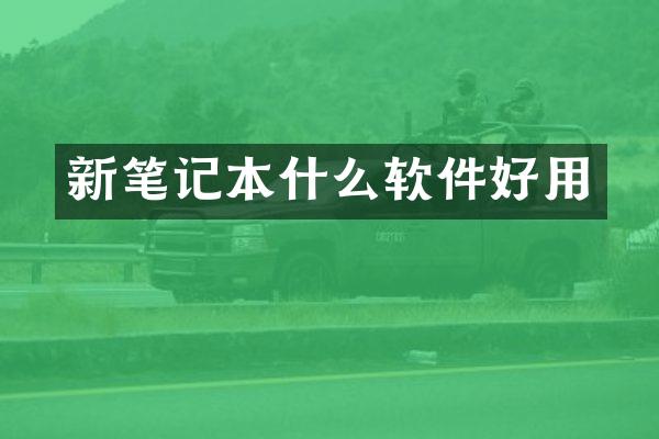 新笔记本什么软件好用
