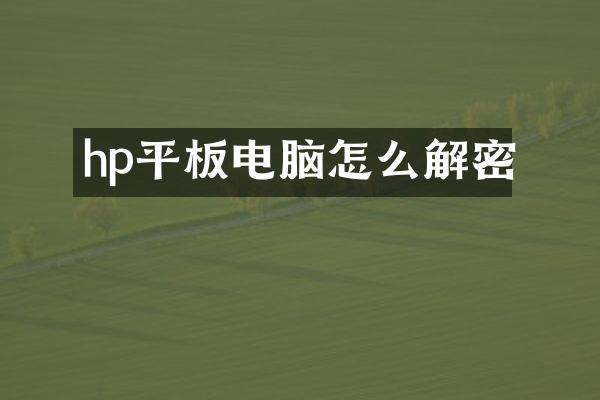 hp平板电脑怎么