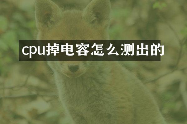 cpu掉电容怎么测出的