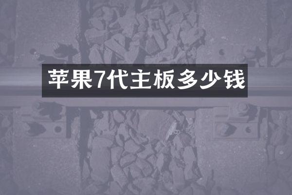 苹果7代主板多少钱