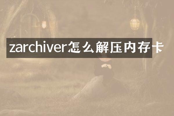 zarchiver怎么解压内存卡