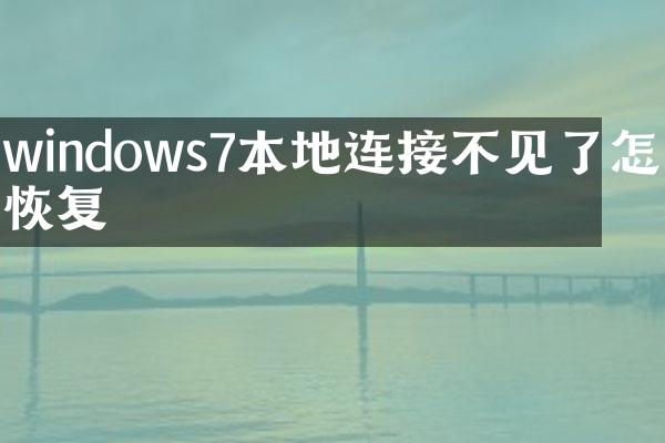 windows7本地连接不见了怎么恢复