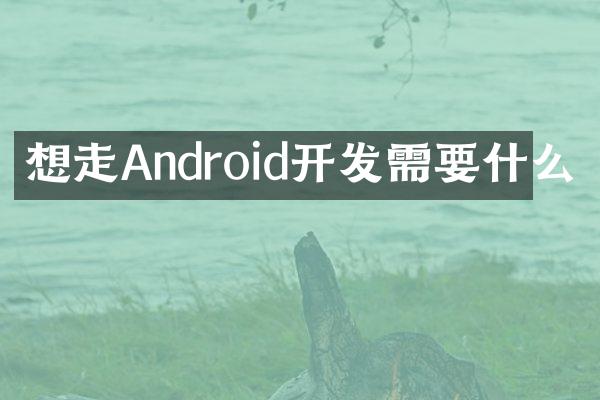 想走Android开发需要什么