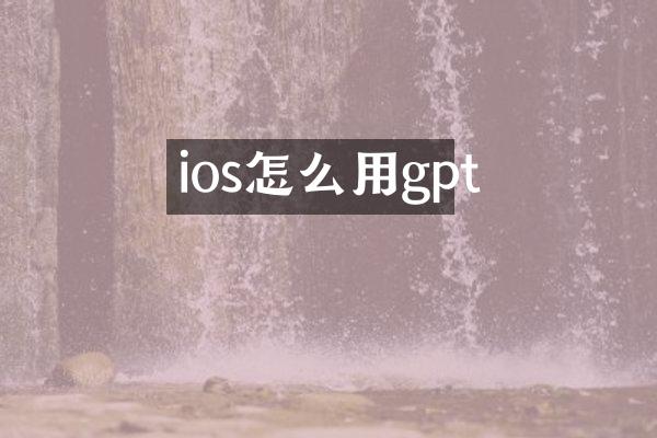 ios怎么用gpt