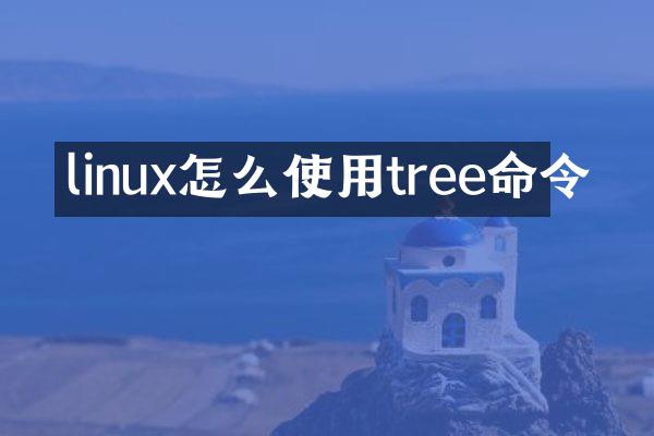 linux怎么使用tree命令