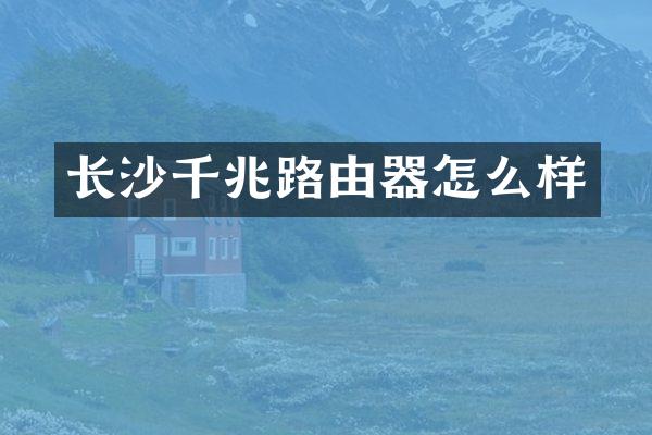 长沙千兆路由器怎么样