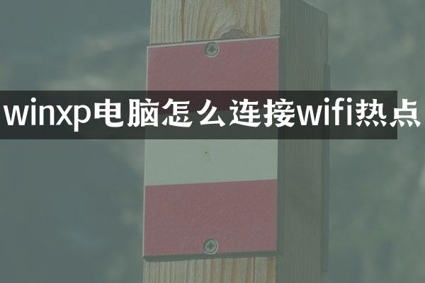 winxp电脑怎么连接wifi热点