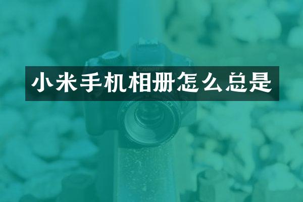 小米手机相册怎么总是