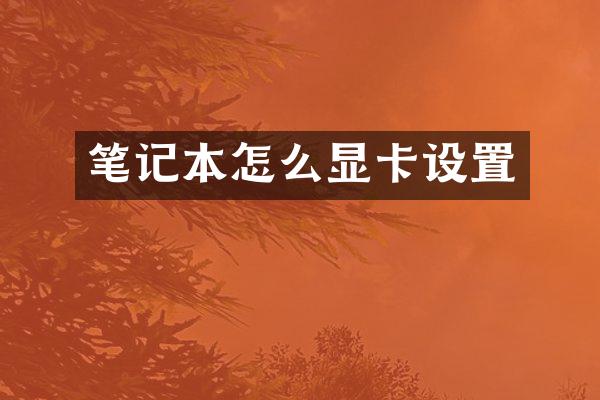 笔记本怎么显卡设置