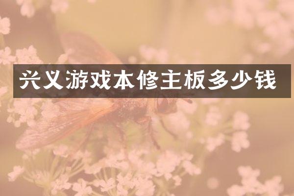 兴义游戏本修主板多少钱