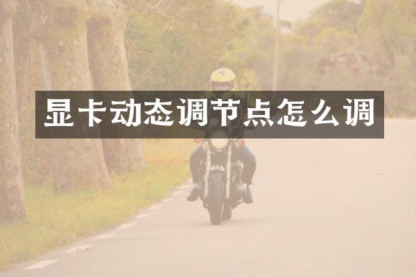 显卡动态调节点怎么调