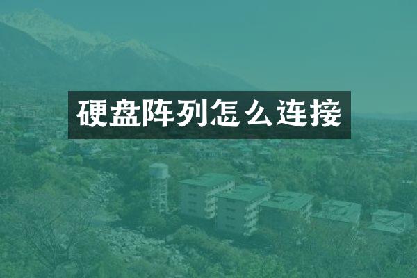 硬盘阵列怎么连接