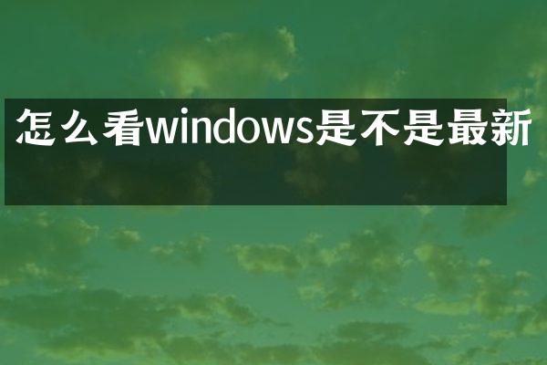 怎么看windows是不是最新版